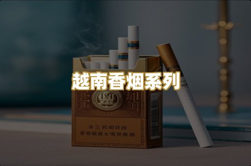 越南香烟系列